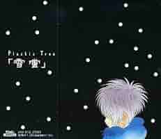 ミュージック Plastic Tree DVD Plastic Tree / プラスティック トゥリー「二次元ヲルゴール